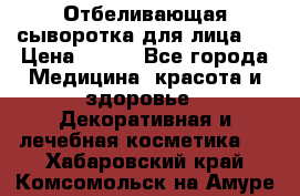 Mulberrys Secret - Отбеливающая сыворотка для лица 2 › Цена ­ 990 - Все города Медицина, красота и здоровье » Декоративная и лечебная косметика   . Хабаровский край,Комсомольск-на-Амуре г.